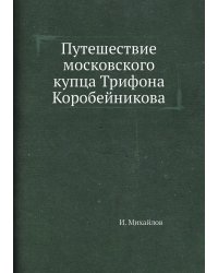Путешествие московского купца Трифона Коробейникова