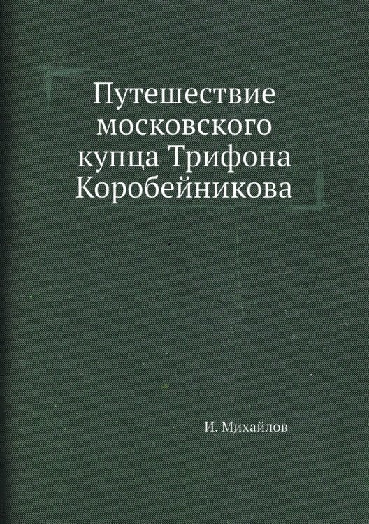 Путешествие московского купца Трифона Коробейникова