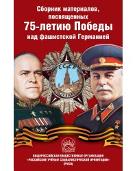 Сборник материалов, посвященных 75летию Победы над фашистской Германией