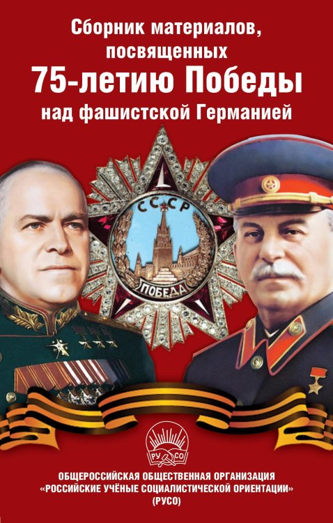Обложка книги «Сборник материалов, посвященных 75летию Победы над фашистской Германией» — Коллектив авторов, ISBN 9785907332959
