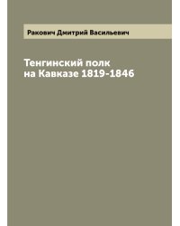 Тенгинский полк на Кавказе 1819-1846