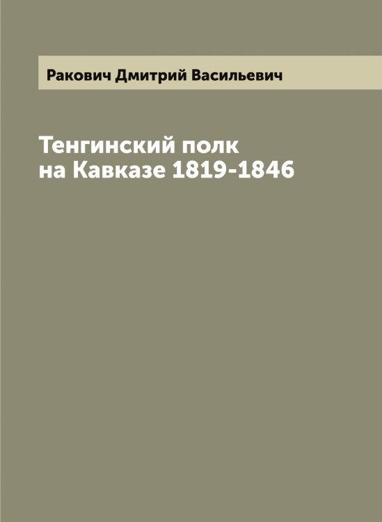 Обложка книги «Тенгинский полк на Кавказе 1819-1846» — Ракович Дмитрий Васильевич, ISBN 9785519802833