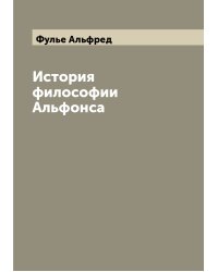 История философии Альфонса