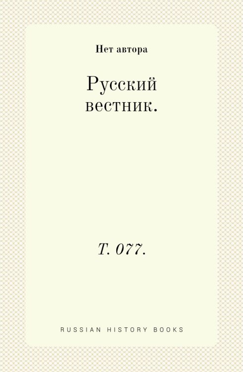 Русский вестник. Русский вестник.