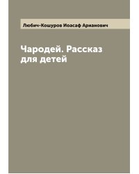 Чародей. Рассказ для детей