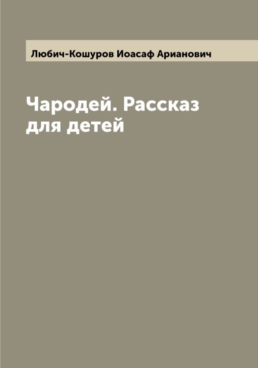 Обложка книги «Чародей. Рассказ для детей» — Любич-Кошуров Иоасаф Арианович, ISBN 9785519943918