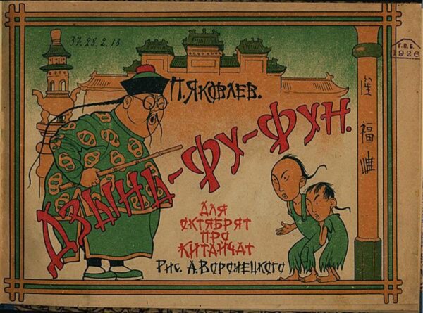 Обложка книги «Дзынь-Фу-Фун» — Яковлев Полиен Николаевич, ISBN 9785521983513