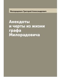 Анекдоты и черты из жизни графа Милорадовича
