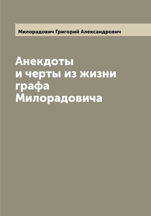 Обложка книги «Анекдоты и черты из жизни графа Милорадовича» — Милорадович Григорий Александрович, ISBN 9785519965569