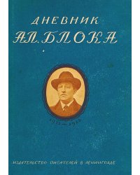 Дневник Ал. Блока. Том 1: 1911 1913.
