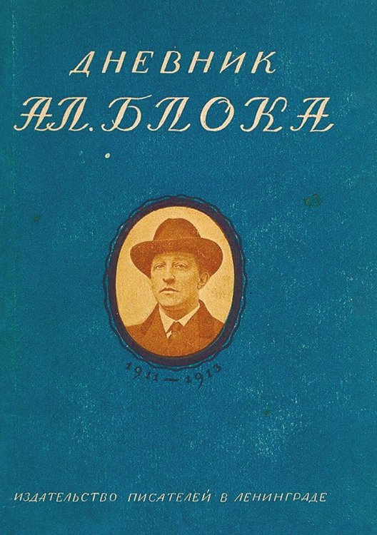 Обложка книги «Дневник Ал. Блока. Том 1: 1911 1913.» — Блок Александр Александрович, ISBN 9785521951383