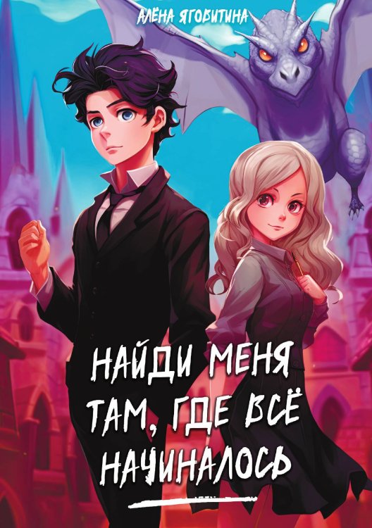Обложка книги «Найди меня там, где все начиналось» — Алена Яговитина, ISBN 9788074995040