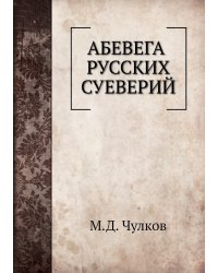 Абевега русских суеверий