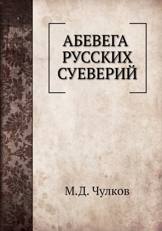 Абевега русских суеверий
