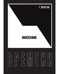 Философия времени