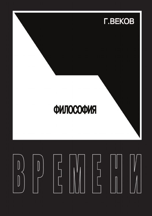 Философия времени Философия времени