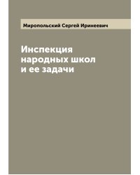 Инспекция народных школ и ее задачи