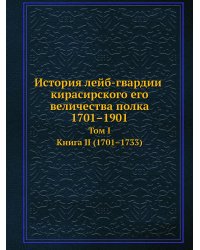 История лейб-гвардии кирасирского его величества полка 1701–1901