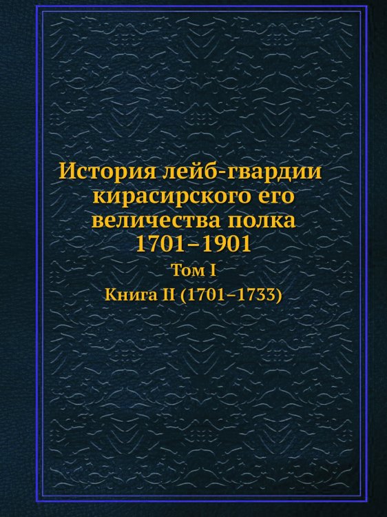 История лейб-гвардии кирасирского его величества полка 1701–1901