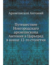 Путешествие архиепископа Антония