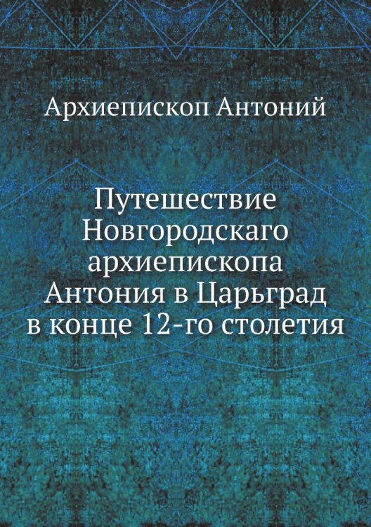 Путешествие архиепископа Антония