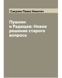 Пушкин и Радищев: Новое решение старого вопроса