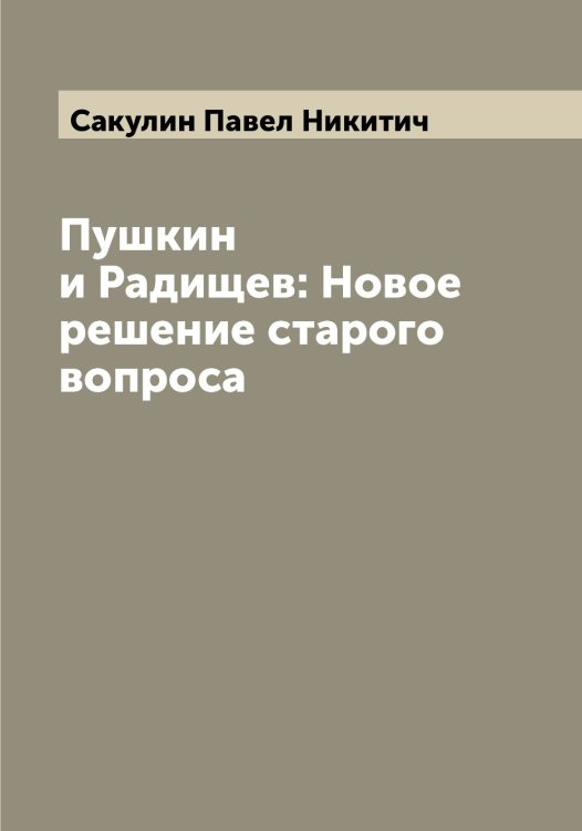 Пушкин и Радищев: Новое решение старого вопроса Обложка книги «Пушкин и Радищев: Новое решение старого вопроса» — Сакулин Павел Никитич, ISBN 9785519844482