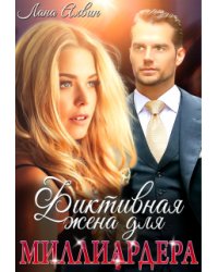 Фиктивная жена для миллиардера