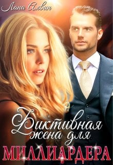 Обложка книги «Фиктивная жена для миллиардера» — Лана Алвин, ISBN 9785524012630