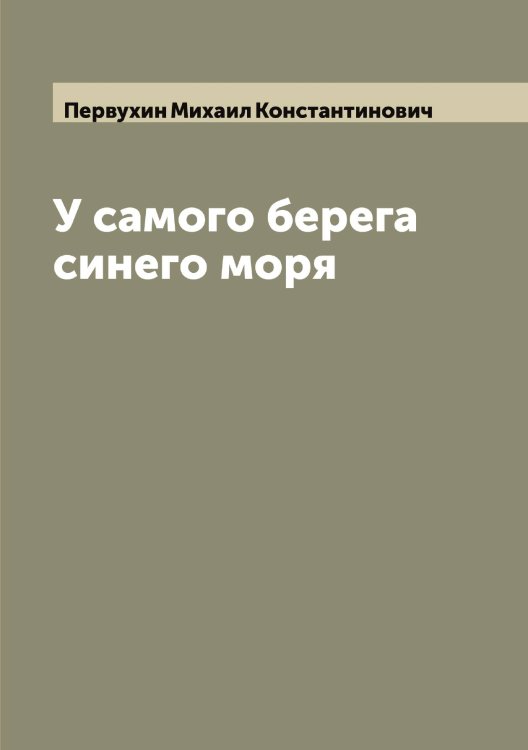 Обложка книги «У самого берега синего моря» — Первухин Михаил Константинович, ISBN 9785521275458