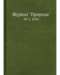 Журнал "Природа"