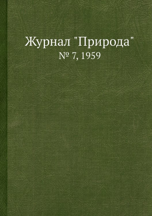 Журнал "Природа" Обложка книги «Журнал "Природа"», ISBN 9785458661676