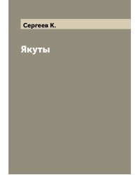 Якуты