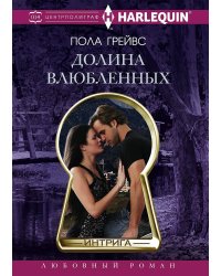 Долина влюбленных