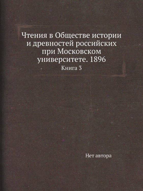 Чтения в Обществе истории и древностей российских при Московском университете. 1896