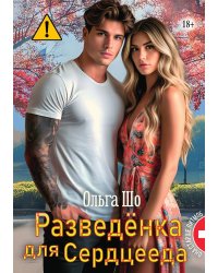 Разведёнка для Сердцееда