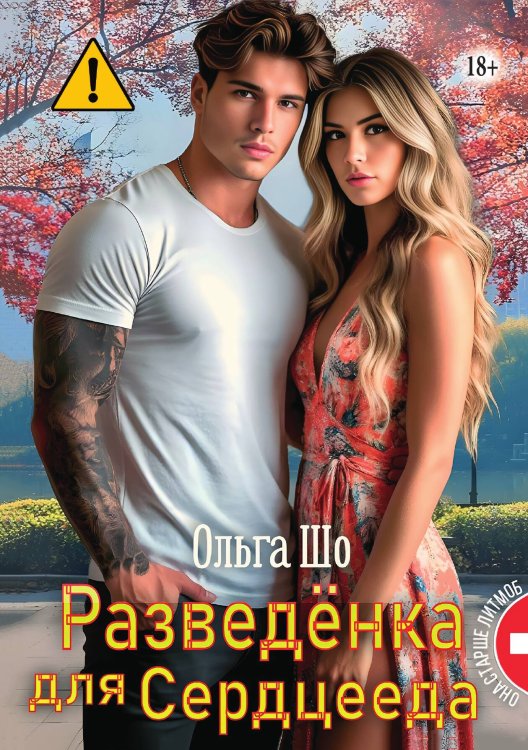 Обложка книги «Разведёнка для Сердцееда» — Ольга Шо, ISBN 9785521996179