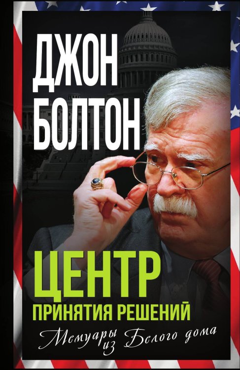 Обложка книги «Центр принятия решений» — Болтон Дж., ISBN 9785001808244