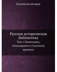 Русская историческая библиотека