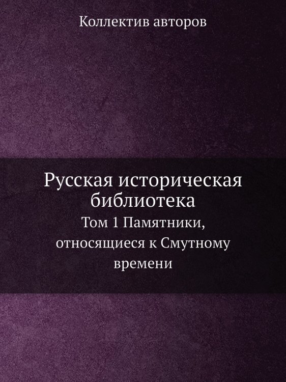Русская историческая библиотека