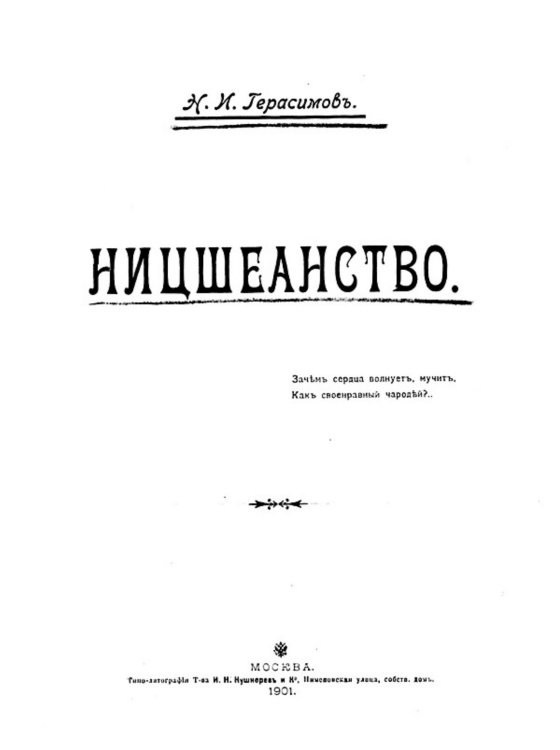 Обложка книги «Ницшеанство» — Герасимов Никифор Иларионович, ISBN 9785521960323