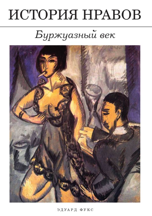 История нравов: Буржуазный век Обложка книги «История нравов: Буржуазный век» — Эдуард Фукс, ISBN 9785517022387