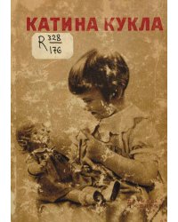 Катина кукла