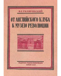 От английского клуба к музею революции