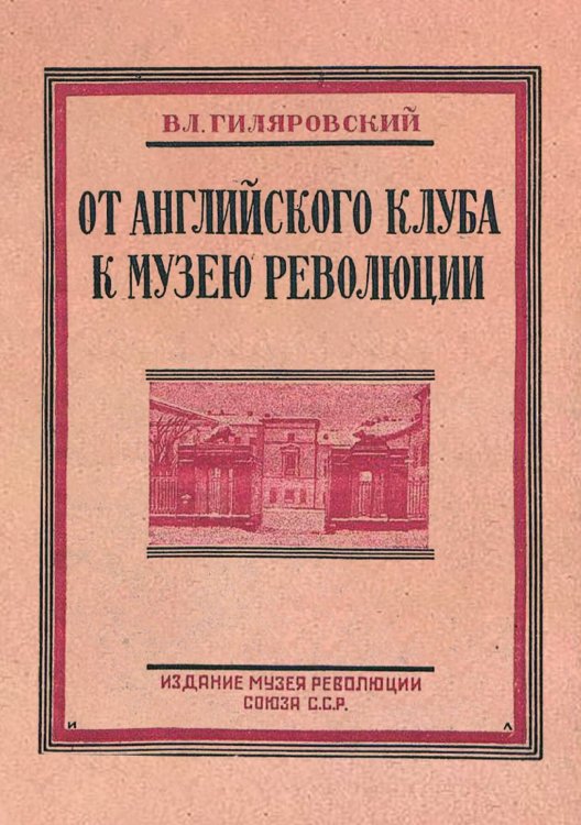 Обложка книги «От английского клуба к музею революции» — Гиляровский Владимир Алексеевич, ISBN 9785521979233