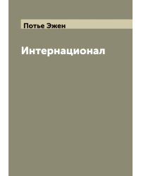 Интернационал