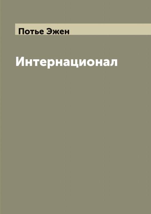 Обложка книги «Интернационал» — Потье Эжен, ISBN 9785519793858