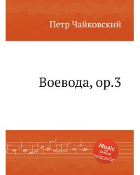 Воевода, ор.3