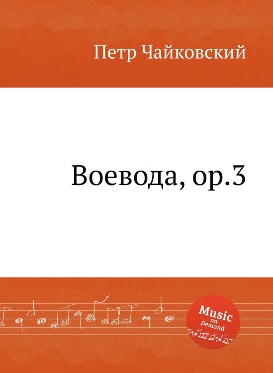 Обложка книги «Воевода, ор.3» — Петр Чайковский, ISBN 9785517756336