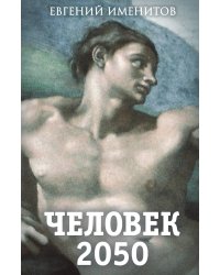 Человек 2050